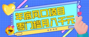 每年节假日年底风口项目，新人小白也能上手，零成本零门槛月入1w+(附渠道)【揭秘】-桀创项目掘金社