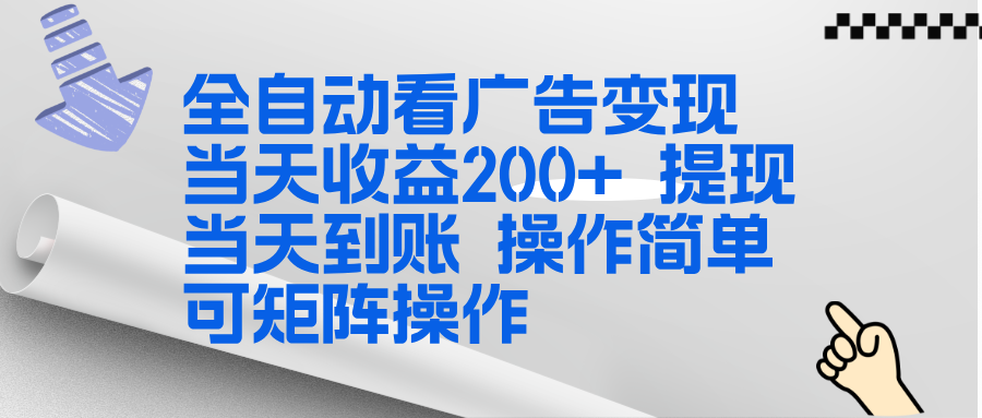 全新看广告挂机项目  操作简单，单机当天收益300+，体现当天到账，可矩阵操作-桀创项目掘金社