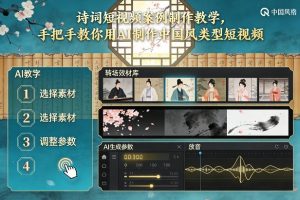 古诗词短视频案例制作教学，手把手教你用AI制作中国风类型短视频-桀创项目掘金社