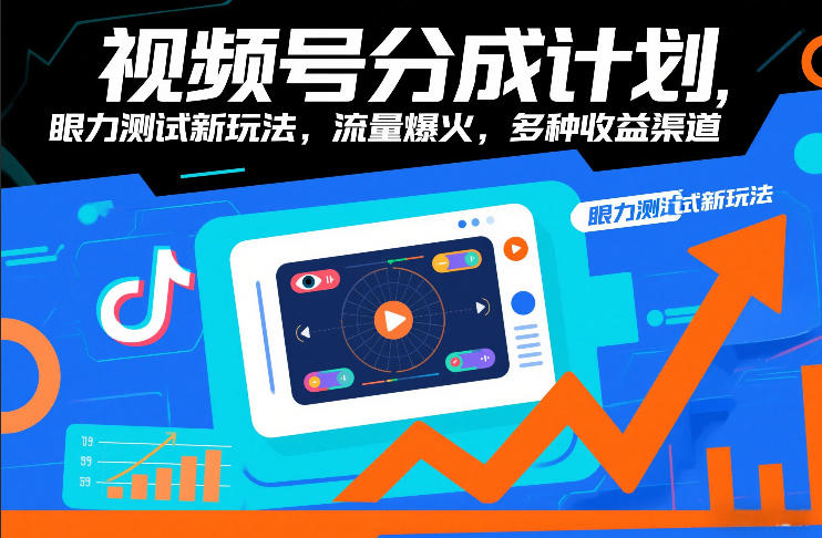 视频号分成计划，眼力测试新玩法，流量爆火，多种收益渠道-桀创项目掘金社