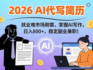 AI代写简历，超暴利，用万能模板月入1-3万实战教程，2026年市场刚需！-桀创项目掘金社