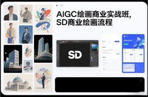 AIGC绘画商业实战班,SD商业绘画流程-桀创项目掘金社