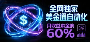 保本+躺赚60% | 美金合约，全网独一份的稳赚选择-桀创项目掘金社