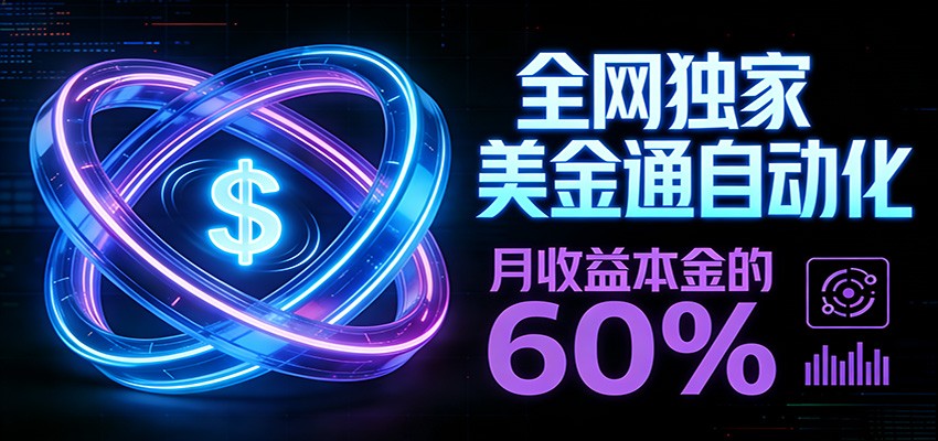 保本+躺赚60% | 美金合约，全网独一份的稳赚选择-桀创项目掘金社