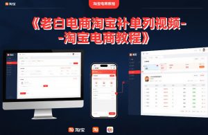 老白电商淘宝补单系列视频-淘宝电商教程-桀创项目掘金社
