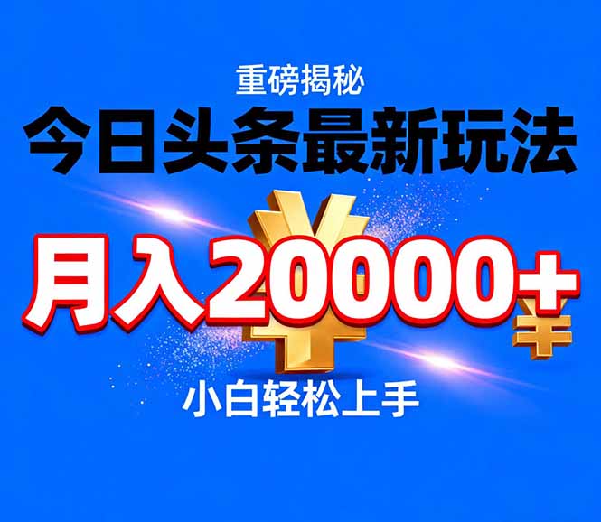今日头条代运营最新玩法,轻轻松松月入20000+-桀创项目掘金社