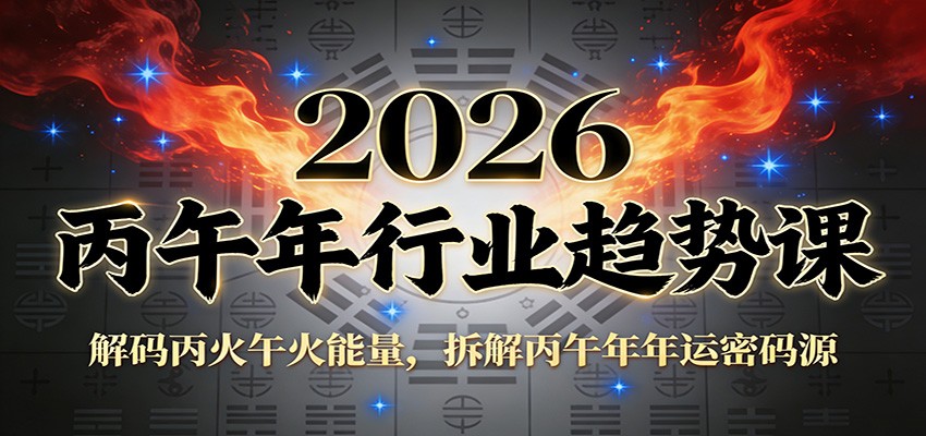 公众号付费文章:2026丙午年行业趋势课:解码丙火午火能量,拆解丙午年年运密码源-桀创项目掘金社