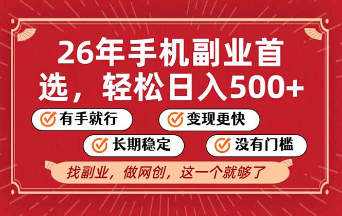 26年首选的副业,无操作门槛,稳稳日入500+,可矩阵放大-桀创项目掘金社