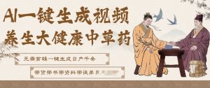 AI一键生成养生中草药视频，无需剪辑直接可发布，可带书带素材带资料带徒弟，流量财富嘎嘎猛-桀创项目掘金社