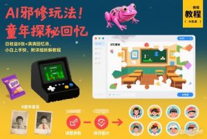 AI邪修玩法,童年探秘回忆,日收益8张+满满回忆杀,小白上手快,附详细拆解教程-桀创项目掘金社
