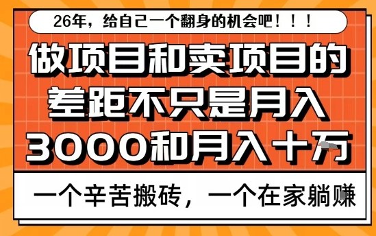 为什么卖项目能轻松月入10个W,而做项目却真正賺不到什么钱?原因竟然是这个!【揭秘】-桀创项目掘金社