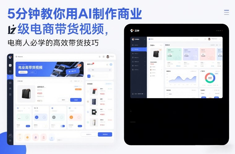5分钟教你用AI制作商业级电商带货视频,电商人必学的高效带货技巧-桀创项目掘金社