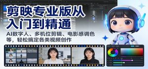 剪映专业版从入门到精通：AI数字人、多机位剪辑、电影感调色等，轻松搞定各类视频创作-桀创项目掘金社