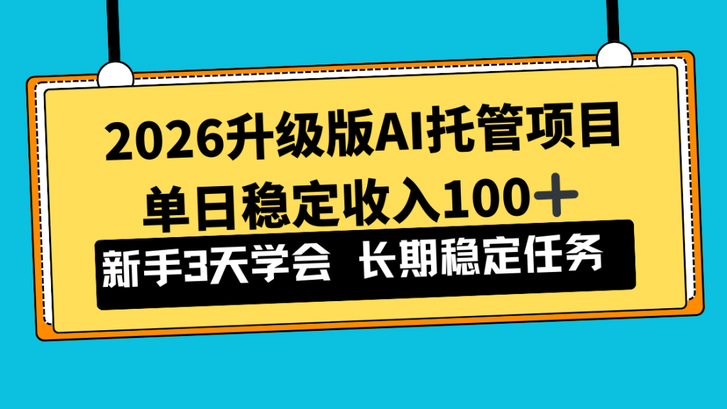 2026升级版Ai托管项目，单日稳定收入100+，新手小白3天学会-桀创项目掘金社