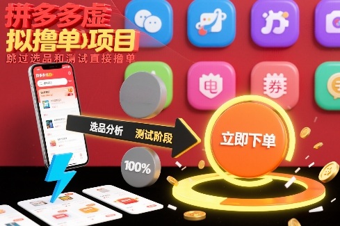 拼多多虚拟撸单项目，跳过选品和测试直接撸单-桀创项目掘金社