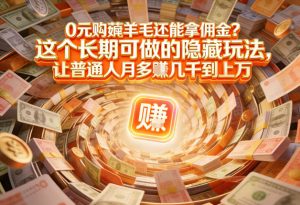 现在谁离得开网购？但会用这个工具的人，早就把花钱变成賺钱了【揭秘】-桀创项目掘金社