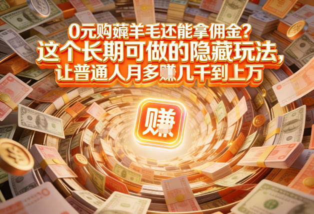 现在谁离得开网购？但会用这个工具的人，早就把花钱变成賺钱了【揭秘】-桀创项目掘金社