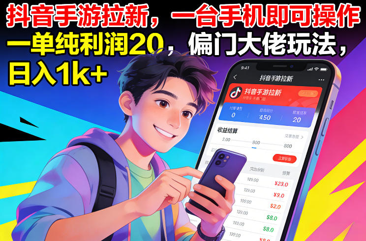 抖音手游拉新，一台手机即可操作，一单纯利润20，偏门大佬玩法，日入1k+【揭秘】-桀创项目掘金社