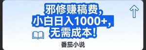番茄小说赚稿费邪修玩法无需成本，日入1000+，超级简单！-桀创项目掘金社