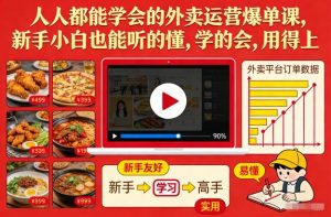 人人都能学会的外卖运营爆单课,新手小白也能听的懂,学的会,用得上-桀创项目掘金社