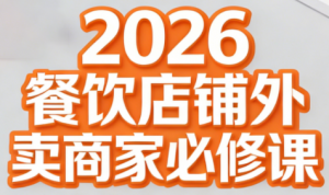 老黄·2026餐饮店铺外卖商家必修课-桀创项目掘金社