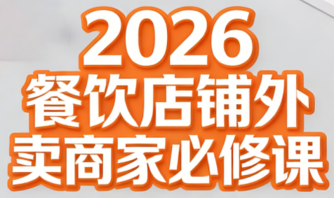 老黄·2026餐饮店铺外卖商家必修课-桀创项目掘金社