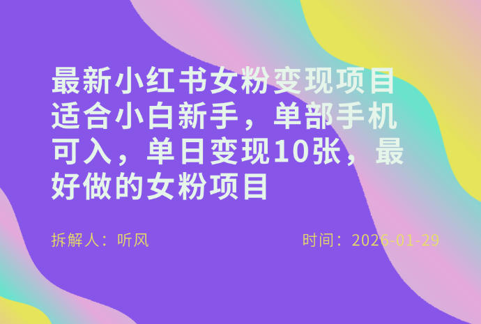 小红书女粉最新变现项目,适合小白新手,单部手机可入,单日变现多张-桀创项目掘金社