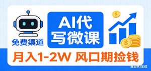 2026告别打工！AI 代写微课，提供免费渠道，月入 1-2W 风口期捡钱-桀创项目掘金社