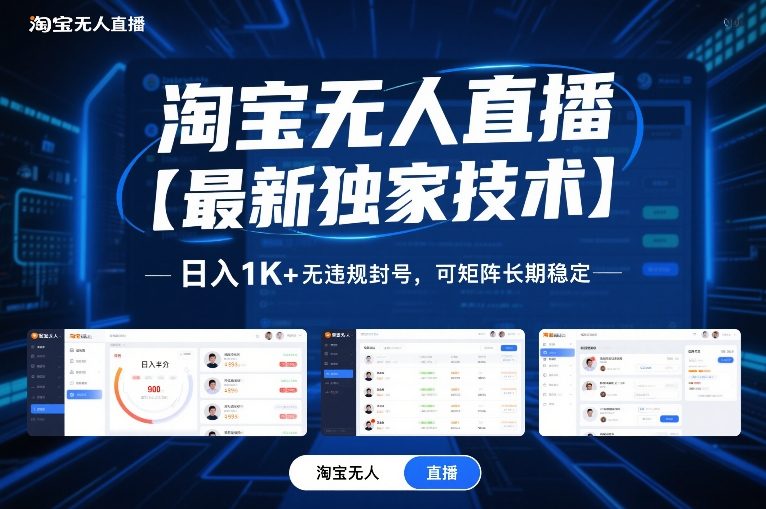 淘宝无人直播【最新独家技术】,日入1K+无违规封号,可矩阵长期稳定【揭秘】-桀创项目掘金社