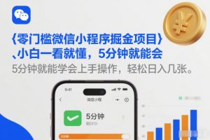 零门槛微信小程序掘金项目，小白一看就懂，5分钟就能学会上手操作，轻松日入几张【揭秘】-桀创项目掘金社