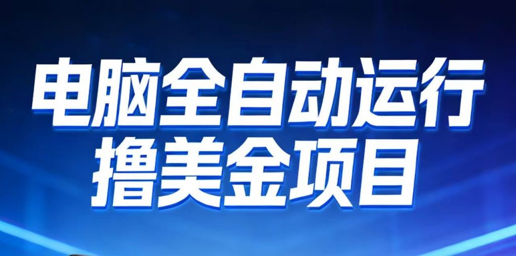 2026年电脑全自动赚美金项目，单电脑日收益700+-桀创项目掘金社