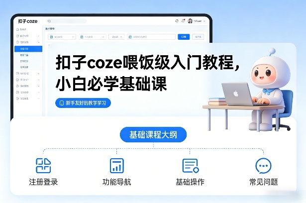 扣子coze喂饭级入门教程，小白必学基础课-桀创项目掘金社