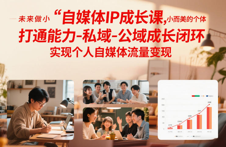 自媒体IP成长课，未来做小而美的个体，打通能力-私域-公域成长闭环，实现个人自媒体流量变现-桀创项目掘金社