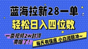 AI软件拉新28一单，轻松日入四位数，每天有保底，无上限，次日结算，2026小白闭眼冲！-桀创项目掘金社