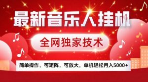 最新音乐人挂G，全网独家技术，简单操作，可矩阵，可放大，单机轻松月入5k+【揭秘】-桀创项目掘金社