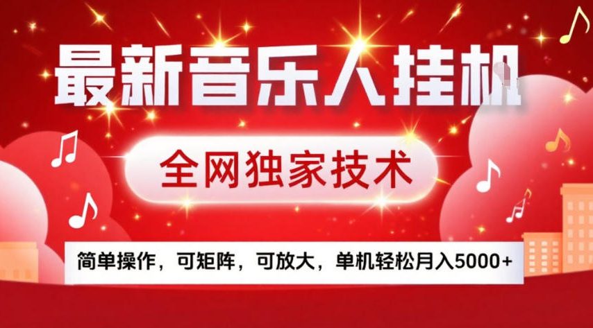 最新音乐人挂G，全网独家技术，简单操作，可矩阵，可放大，单机轻松月入5k+【揭秘】-桀创项目掘金社