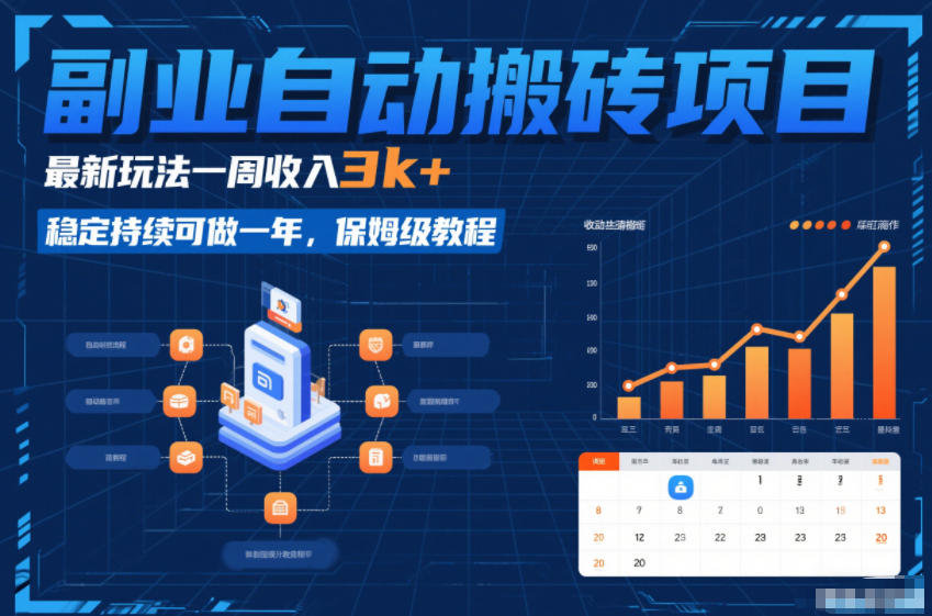 副业自动搬砖项目，最新玩法一周收入3k+，稳定持续可做一年，保姆级教程【揭秘】-桀创项目掘金社