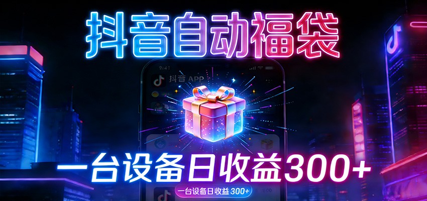 全自动抢福袋神器：24小时不停歇，日产出500＋-桀创项目掘金社