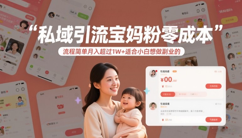 私域引流宝妈粉零成本流程简单月入超过1W+适合小白想做副业的-桀创项目掘金社