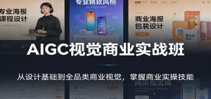 AIGC视觉商业实战班：从设计基础到全品类商业视觉，掌握商业实操技能-桀创项目掘金社