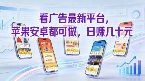 看广告最新平台，苹果安卓都可做，单机日撸几十，不用费脑【揭秘】-桀创项目掘金社