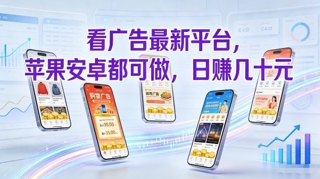 看广告最新平台，苹果安卓都可做，单机日撸几十，不用费脑【揭秘】-桀创项目掘金社