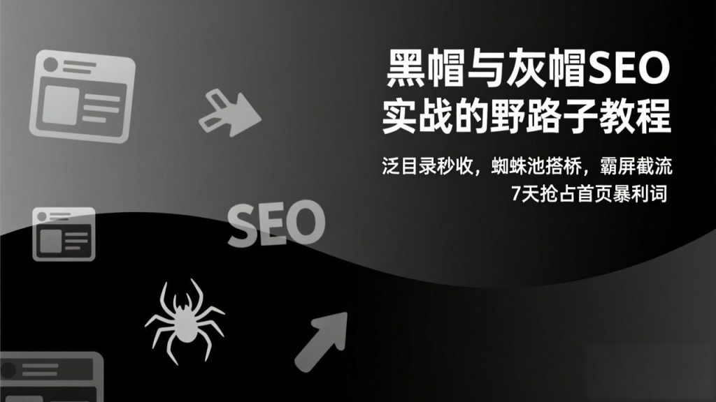 黑帽与灰帽SEO实战的野路子教程：泛目录秒收，蜘蛛池搭桥，霸屏截流，7天抢占首页暴利词-桀创项目掘金社