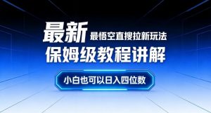最新最悟空直搜拉新玩法保姆级教程讲解，小白也可以日入四位数-桀创项目掘金社