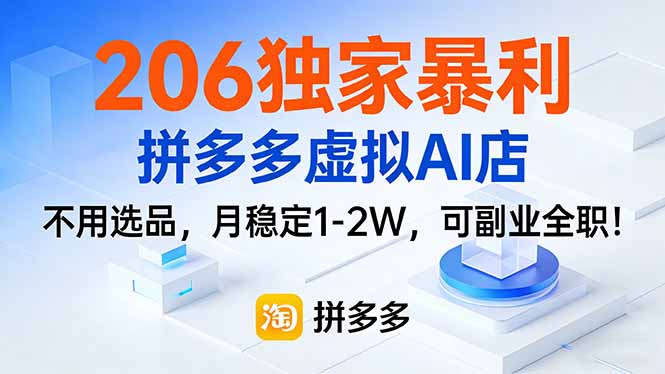 206独家暴利,拼多多虚拟AI店,不用选品,月稳定1-2W,可副业全职!-桀创项目掘金社