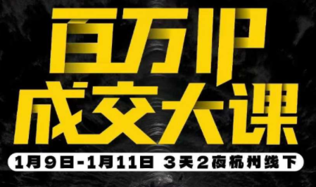群响·创业大课26年开年第一课百万IP成交1月9日-11日线下课-桀创项目掘金社