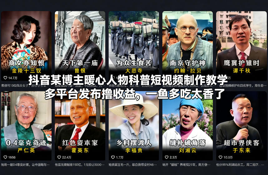 抖音某博主暖心人物科普短视频制作教学，多平台发布撸收益，一鱼多吃太香了-桀创项目掘金社