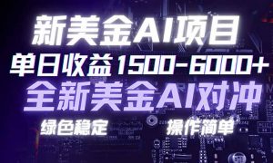 日赚1500-6000+，新美金 AI 对冲项目，合规稳定，小白易上手，创业副业优选，可复制放大-桀创项目掘金社