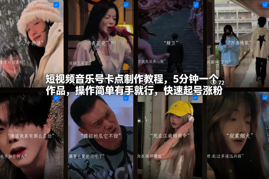 短视频音乐号卡点制作教程，5分钟一个作品，操作简单有手就行，快速起号涨粉-桀创项目掘金社
