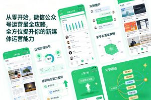 从零开始，微信公众号运营最全攻略，全方位提升你的新媒体运营能力-桀创项目掘金社